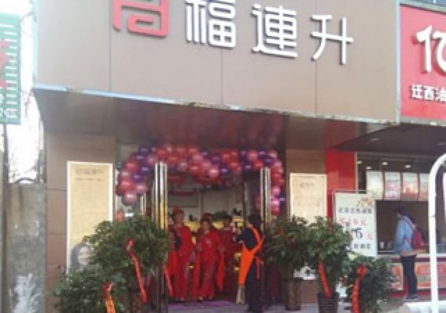 賀：福連升健康休閑中年鞋河南鄭州中牟3店正式開業！
