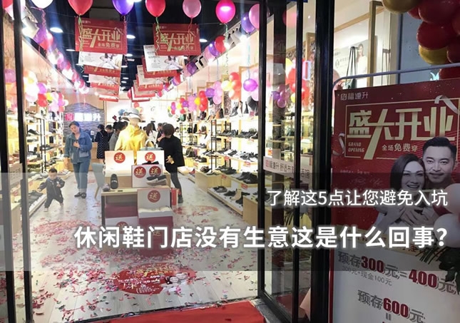 休閑鞋門店沒有生意這是什么回事？