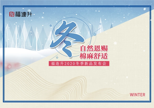 《冬 自然恩賜，棉麻舒適》福連升2020冬季新品訂貨會圓滿成功！