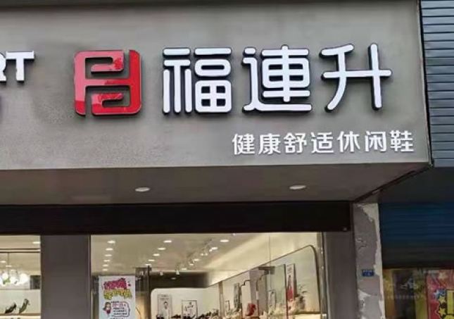 賀：福連升休閑鞋品牌江蘇泰州高港區刁鋪鎮專賣店正式開業！