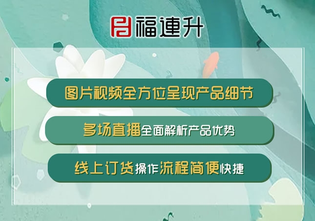 《夏 煥然舒適 健康隨行》2020福連升夏季新媒體線上新品發布會！