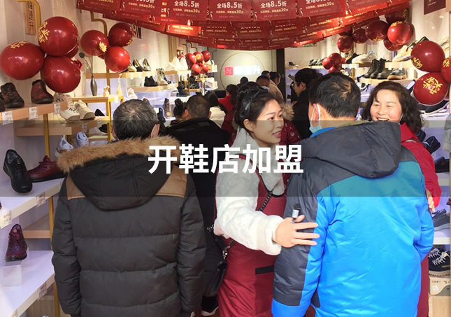 開(kāi)鞋店加盟