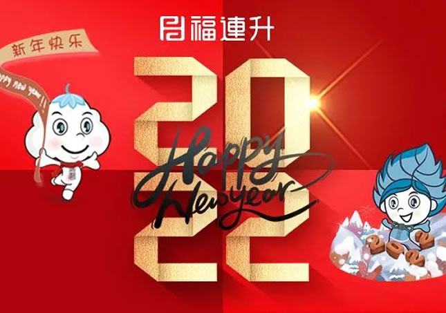福連升祝全國人民新年快樂！2022不忘初心，堅(jiān)定品牌之路！